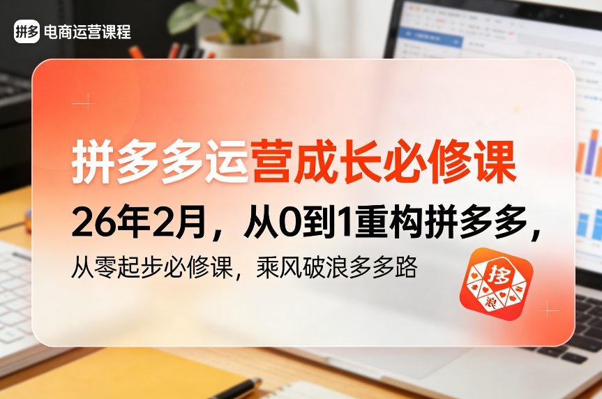 拼多多运营成长必修课26年2月,从0到1重构拼多多,从零起步必修课,乘风破浪多多路 拼多多运营成长必修课26年2月,从0到1重构拼多多,从零起步必修课,乘风破浪多多路
