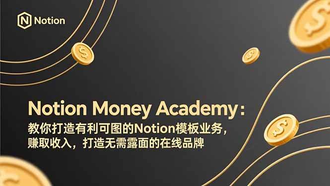 (17423期)Notion Money Academy:教你打造有利可图的Notion模板业务,赚取收入,打造无需露面的在线品牌 (17423期)Notion Money Academy:教你打造有利可图的Notion模板业务,赚取收入,打造无需露面的在线品牌