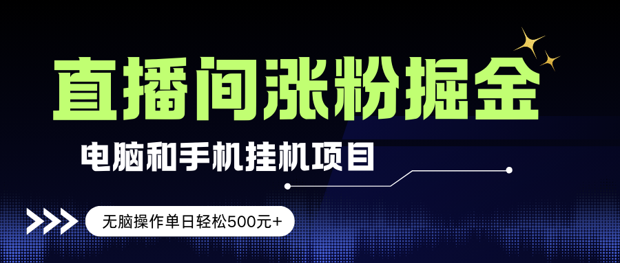 （17441期）电脑或手机直播涨粉挂机项目，单日轻松500元+，新手小白无脑操作，非常简单