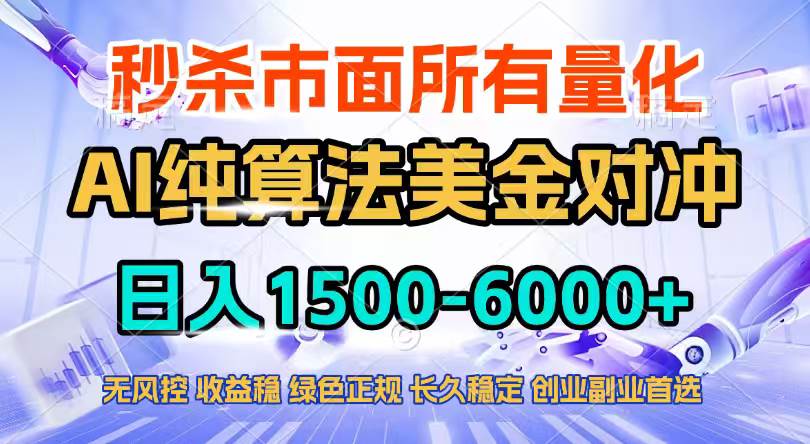 (17444期)2026全网首发黑马项目,AI美金算法对冲,日入2000-6000+,稳定长效0风险,彻底告别996四工资… (17444期)2026全网首发黑马项目,AI美金算法对冲,日入2000-6000+,稳定长效0风险,彻底告别996四工资…