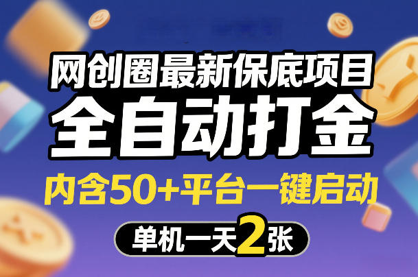 网创圈最新保底项目,全自动打金,内含50+平台一键启动,单机一天2张+【揭秘】 网创圈最新保底项目,全自动打金,内含50+平台一键启动,单机一天2张+【揭秘】