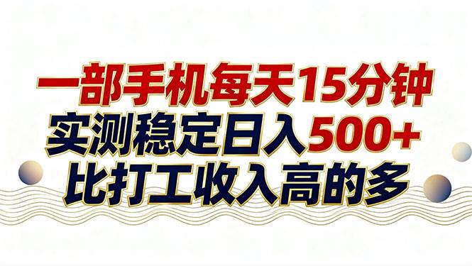 （17528期）26年搞钱新方向！每天十几分钟手机操作，稳定日入500+，长期可做