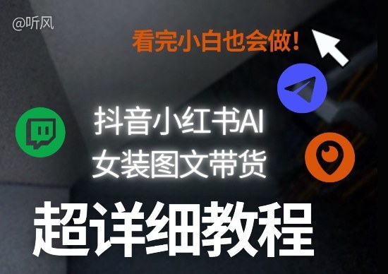 抖音小红书AI女装图文带货教程全拆解!小白看了也会做,可批量可矩阵玩法 抖音小红书AI女装图文带货教程全拆解!小白看了也会做,可批量可矩阵玩法