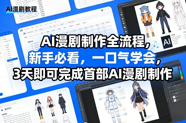 AI漫剧制作全流程,新手必看,一口气学会,3天即可完成首部AI漫剧制作 AI漫剧制作全流程,新手必看,一口气学会,3天即可完成首部AI漫剧制作