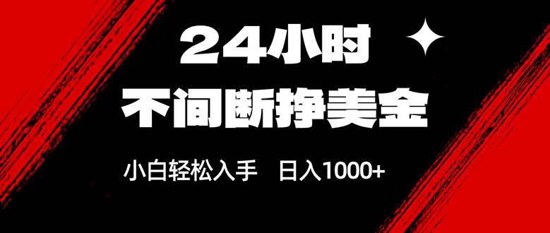 (17531期)24小时不间断挣美金,小白轻松上手,日入1000+ (17531期)24小时不间断挣美金,小白轻松上手,日入1000+