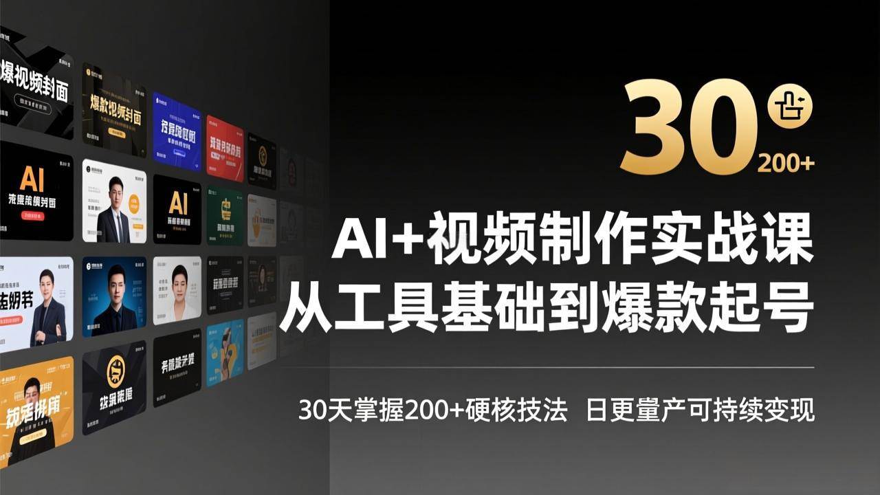 （17555期）AI+视频制作实战班-3月更新：从工具基础到爆款起号，30天掌握200+硬核技法，日更量产可持续变现