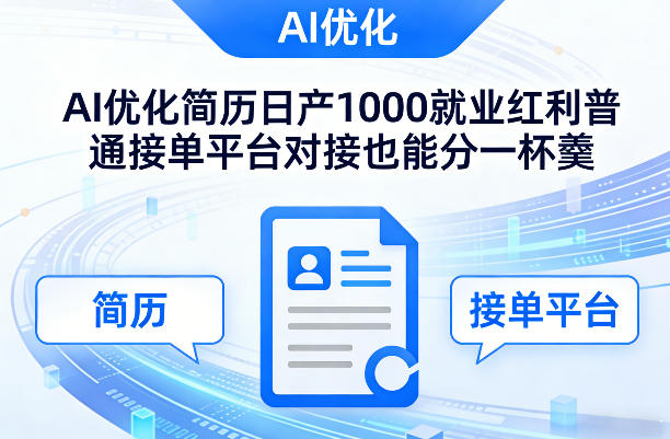 Ai优化简历日产1000就业红利普通接单平台对接也能分一杯羹【揭秘】 Ai优化简历日产1000就业红利普通接单平台对接也能分一杯羹【揭秘】