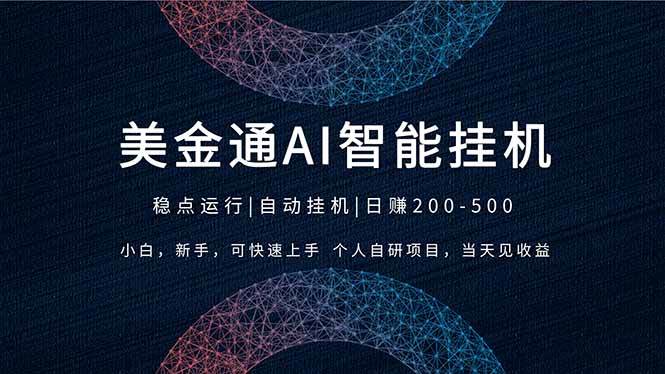 (17624期)2026风口项目,美金通AI智能挂机,自研项目,当天见收益,小白新手可快速上手 (17624期)2026风口项目,美金通AI智能挂机,自研项目,当天见收益,小白新手可快速上手