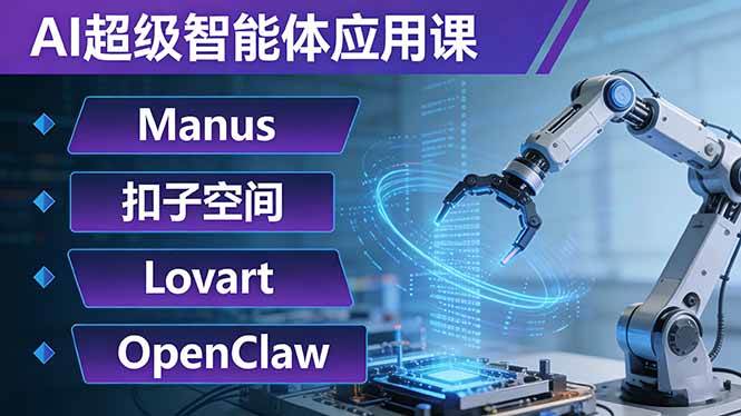 (17635期)AI超级智能体应用课:Manus+扣子空间+Lovart+OpenClaw,用AI智能体实现自动化复杂任务 (17635期)AI超级智能体应用课:Manus+扣子空间+Lovart+OpenClaw,用AI智能体实现自动化复杂任务