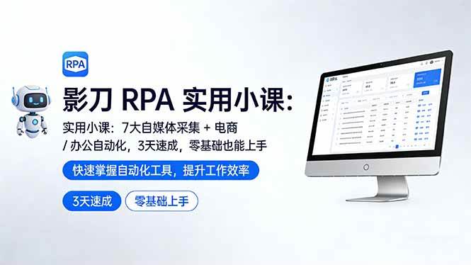 (17655期)影刀 RPA 实用小课:7 大自媒体采集 + 电商 / 办公自动化,3 天速成,零基础也能上手 (17655期)影刀 RPA 实用小课:7 大自媒体采集 + 电商 / 办公自动化,3 天速成,零基础也能上手