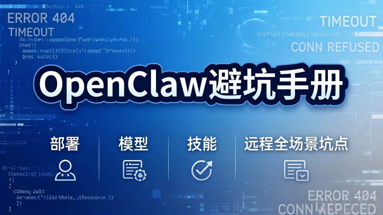 (17671期)OpenClaw避坑手册:部署+模型+技能+远程全场景坑点,一次性给你说全,少走弯路 (17671期)OpenClaw避坑手册:部署+模型+技能+远程全场景坑点,一次性给你说全,少走弯路