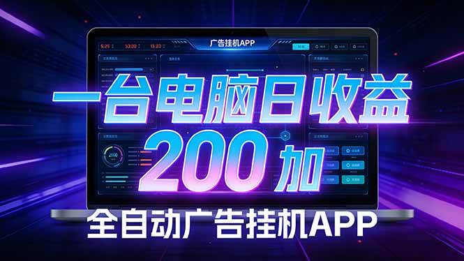 (17700期) 全自动广告挂机 · 被动收益终端,无需人工值守,一台电脑日收益200加 (17700期) 全自动广告挂机 · 被动收益终端,无需人工值守,一台电脑日收益200加