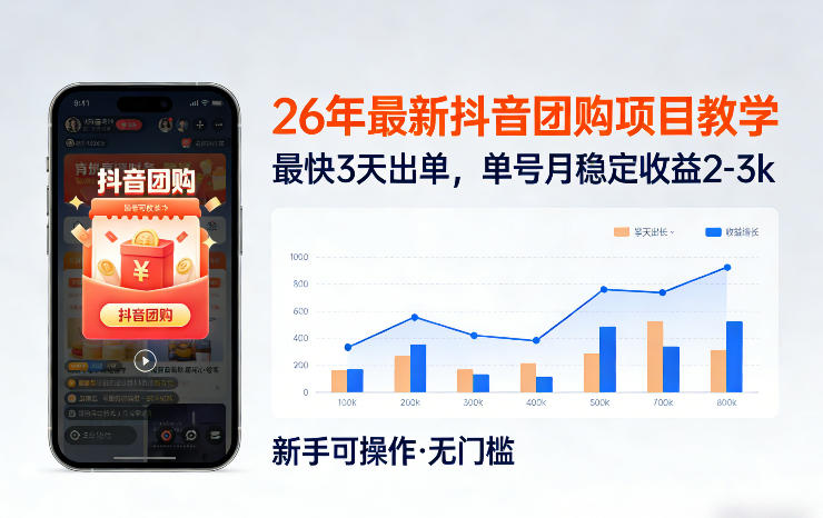 26年最新抖音团购项目教学,0门槛,最快3天出单,单号月稳定收益2-3k(更新3月19日) 26年最新抖音团购项目教学,0门槛,最快3天出单,单号月稳定收益2-3k(更新3月19日)