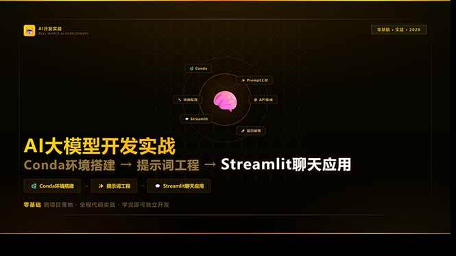 (17723期)AI大模型开发实战:Conda环境搭建→提示词工程→Streamlit聊天应用,零基础到项目落地 (17723期)AI大模型开发实战:Conda环境搭建→提示词工程→Streamlit聊天应用,零基础到项目落地