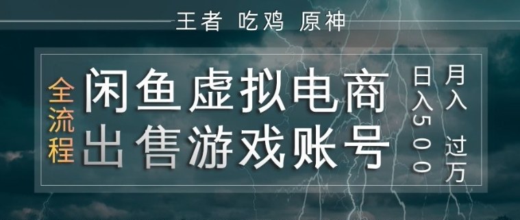 闲鱼虚拟电商之出售游戏账号,操作简单,月入1W+,全流程操作教学【揭秘】 闲鱼虚拟电商之出售游戏账号,操作简单,月入1W+,全流程操作教学【揭秘】