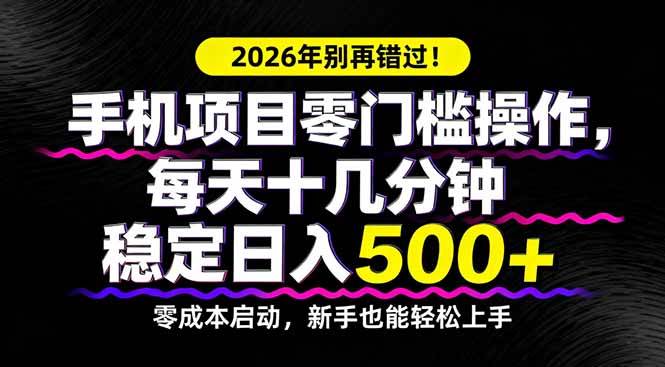 (17760期)2026年别再错过!手机项目零门槛操作,每天十几分钟稳定日入500+ (17760期)2026年别再错过!手机项目零门槛操作,每天十几分钟稳定日入500+