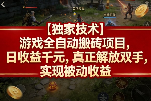 【独家技术】游戏全自动搬砖项目,日收益千元,真正解放双手,实现被动收益【揭秘】 【独家技术】游戏全自动搬砖项目,日收益千元,真正解放双手,实现被动收益【揭秘】