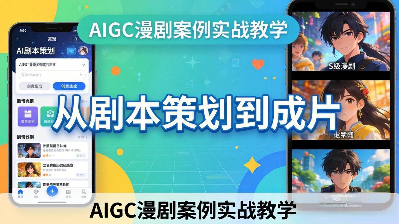 (17817期)AIGC漫剧案例实战教学:从剧本策划到成片,手把手教学员用AI完成S级漫剧创作 (17817期)AIGC漫剧案例实战教学:从剧本策划到成片,手把手教学员用AI完成S级漫剧创作