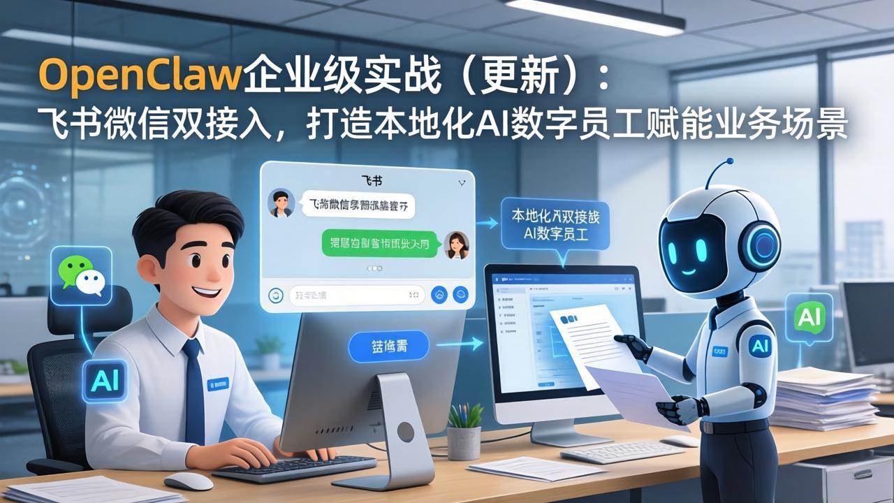 （17819期）OpenClaw企业级实战（更新）：飞书微信双接入，打造本地化AI数字员工赋能业务场景