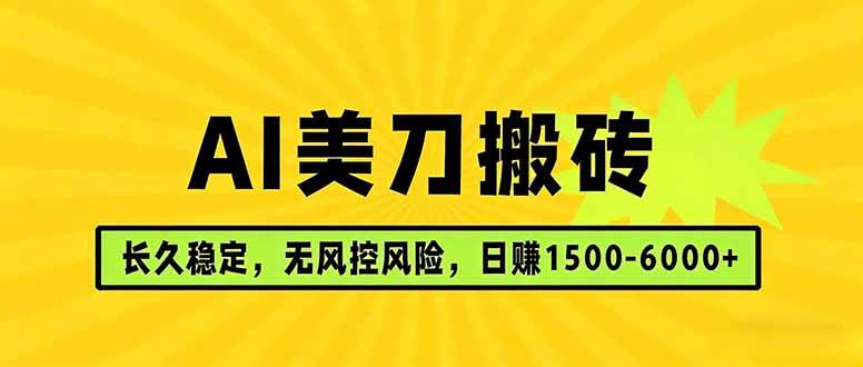 (17820期)AI美刀搬砖项目 | 日入1500-6000元 | 长久稳运行 | 实地可考察 | 长线项目 (17820期)AI美刀搬砖项目 | 日入1500-6000元 | 长久稳运行 | 实地可考察 | 长线项目