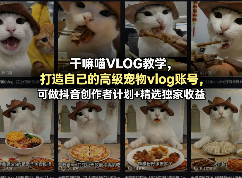 干嘛喵VLOG教学,打造自己的高级宠物vlog账号,可做抖音创作者计划+精选独家收益 干嘛喵VLOG教学,打造自己的高级宠物vlog账号,可做抖音创作者计划+精选独家收益