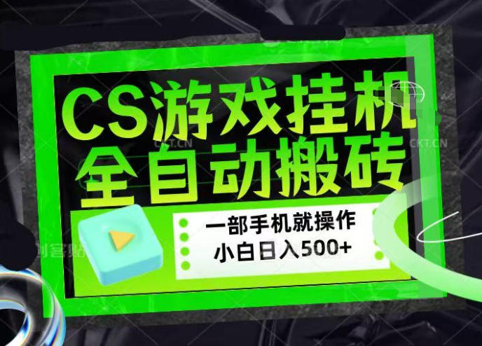 CSGO游戏挂G捡漏搬砖,超稳定的项目,带领1000+小白实现日入500+,数据可视频验证【揭秘】 CSGO游戏挂G捡漏搬砖,超稳定的项目,带领1000+小白实现日入500+,数据可视频验证【揭秘】