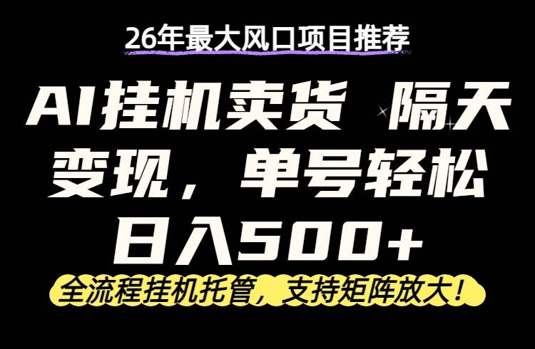 (17933期)26年最新AI挂机卖货,隔天出收益,单账号轻松日入500+ (17933期)26年最新AI挂机卖货,隔天出收益,单账号轻松日入500+
