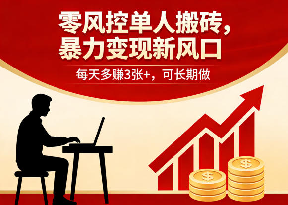 零风控单人搬砖,暴力变现新风口,每天多賺3张+,可长期做【揭秘】 零风控单人搬砖,暴力变现新风口,每天多賺3张+,可长期做【揭秘】