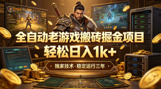 全自动老游戏搬砖掘金项目,轻松日入1k+,独家技术,稳定运行三年【揭秘】 全自动老游戏搬砖掘金项目,轻松日入1k+,独家技术,稳定运行三年【揭秘】