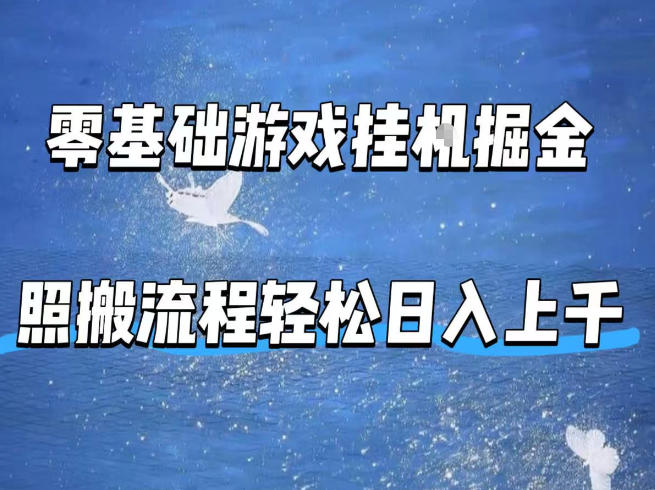 零基础游戏挂G掘金,全自动无需人工手动,照搬流程轻松日入上千【揭秘】 零基础游戏挂G掘金,全自动无需人工手动,照搬流程轻松日入上千【揭秘】