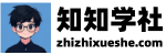 知知学社软件网