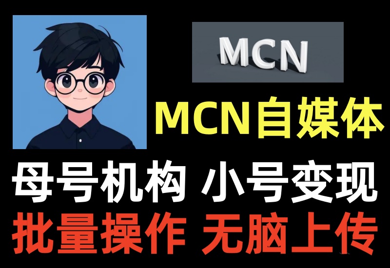 MCN机构自媒体撸金项目，无脑批量多号操作，简单无门槛收益无上限-知知学社