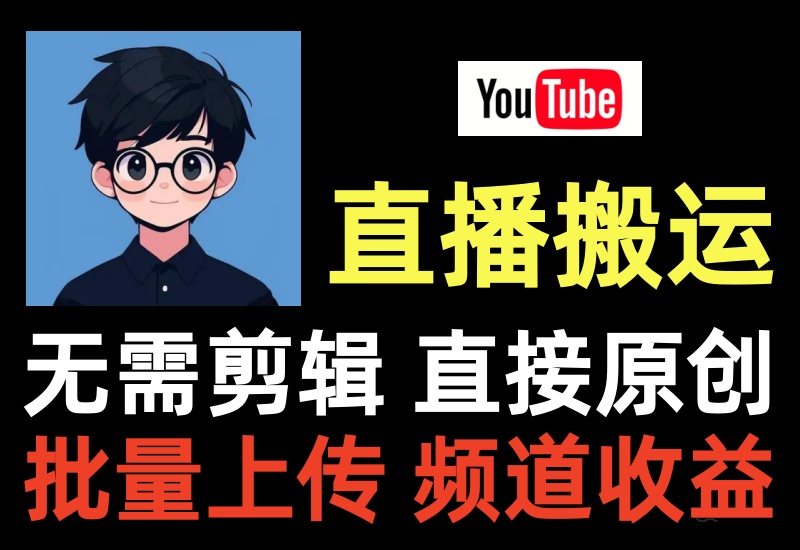 youtube直播搬运项目，无需剪辑配音，直接发布就是原创-知知学社