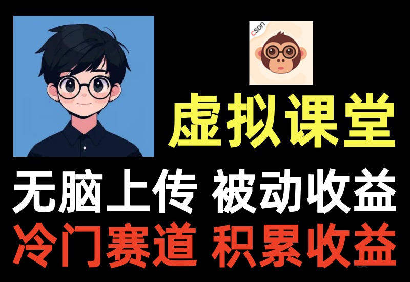 CSDN虚拟课堂项目,市场缺失空间大利润高,无脑录课上传被动收益-知知学社