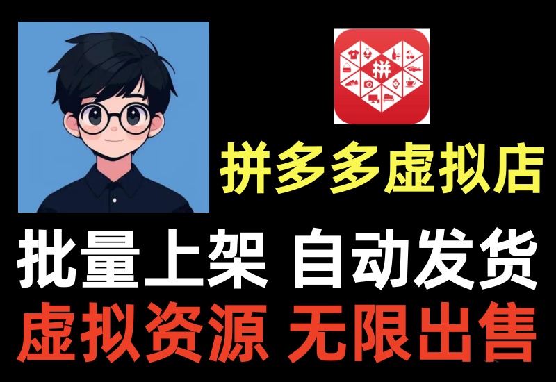 拼多多虚拟店群项目,一键采集批量上货,自动发货被动躺赚-知知学社