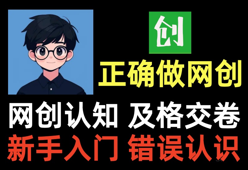 如何正确做网创系列课,学长给你讲明白互联网创业的正确做法-知知学社