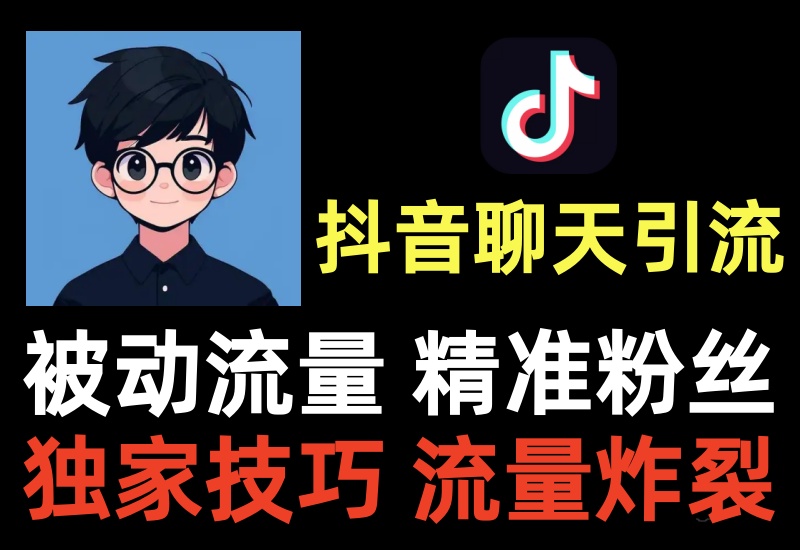抖音聊天引流项目,二开玩法被动截流,精准粉高转化被动添加变现-知知学社