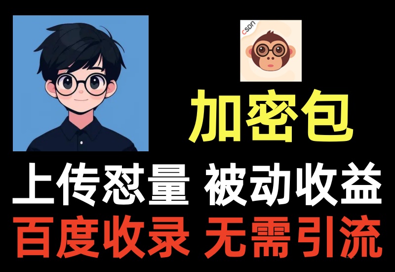 CSDN加密资源包项目,被动流量长期收益,无脑上传广撒网坐等收益-知知学社