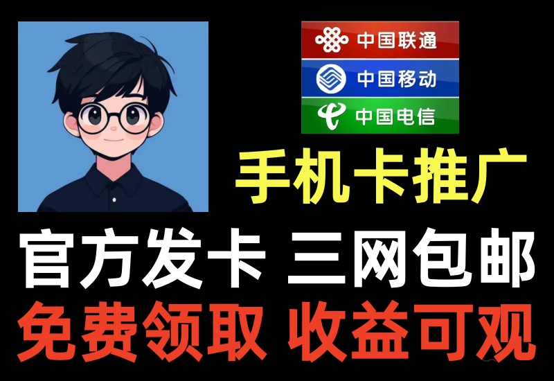 手机卡推广项目,全国包邮0元领取官方发卡,单卡佣金一二百块收益可观-知知学社