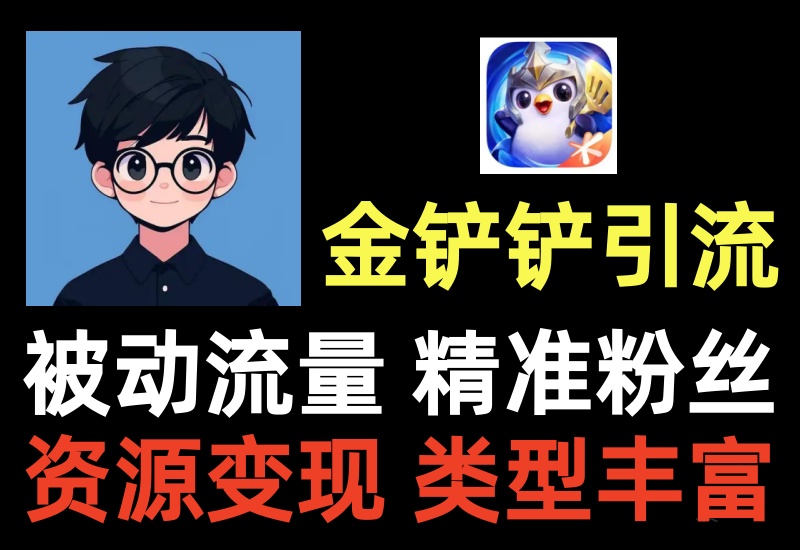 金铲铲之战被动引流项目,全自动多区服挂机,多种变现方式易转化-知知学社