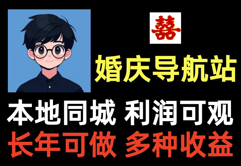 本地同城婚庆公司导航站项目,司仪主持酒店宴席车队租车结婚用品,市场需求高易变现-知知学社