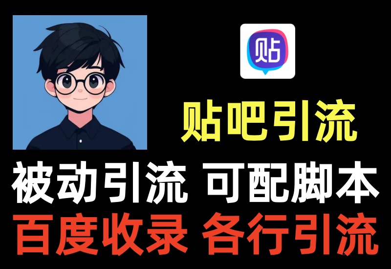贴吧引流项目,积攒收录被动引流,可以自己搭配脚本操作-知知学社