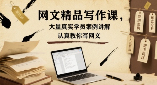 网文精品写作课，大量真实学员案例讲解，认真教你写网文-知知学社