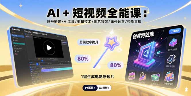 AI+短视频全能课：账号搭建/AI工具/剪辑技术/创意特效/账号运营/带货直播-知知学社