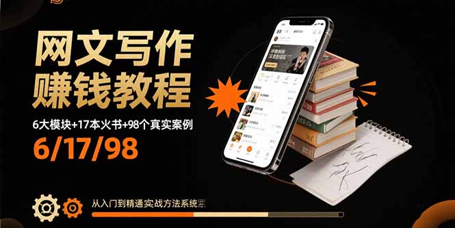 网文写作赚钱教程：6大模块+17本火书+98个真实例子 从入门到精通实战方法-知知学社