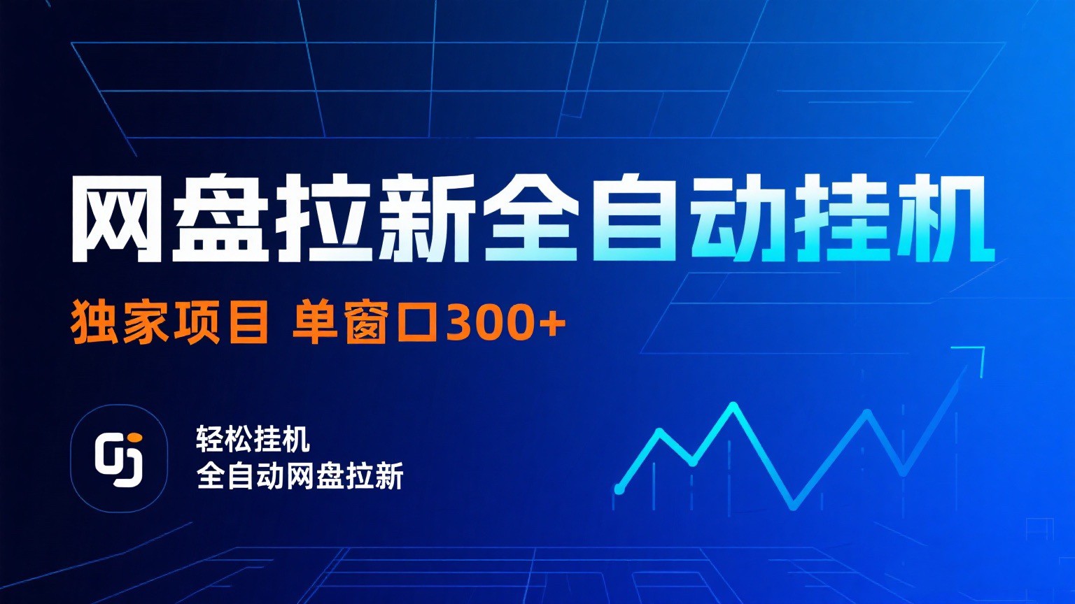 网盘拉新全自动挂G项目 独家稳定 单窗口轻松日入300+ 可矩阵-知知学社