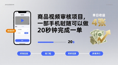 商品视频审核项目，一部手机随时随地都可以做，20秒钟完成一单，单日收益 4张-知知学社