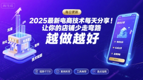 2025最新电商技术每天分享，让你的店铺少走弯路，越做越好(更新8月)-知知学社