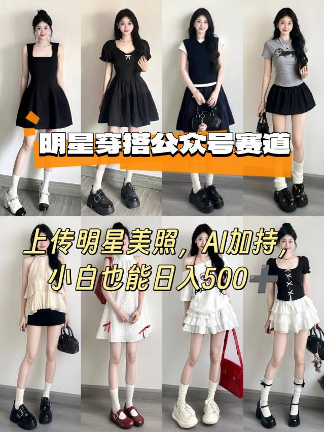 公众号明星穿搭赛道，上传明星美照，AI加持，小白也能日入5张-知知学社
