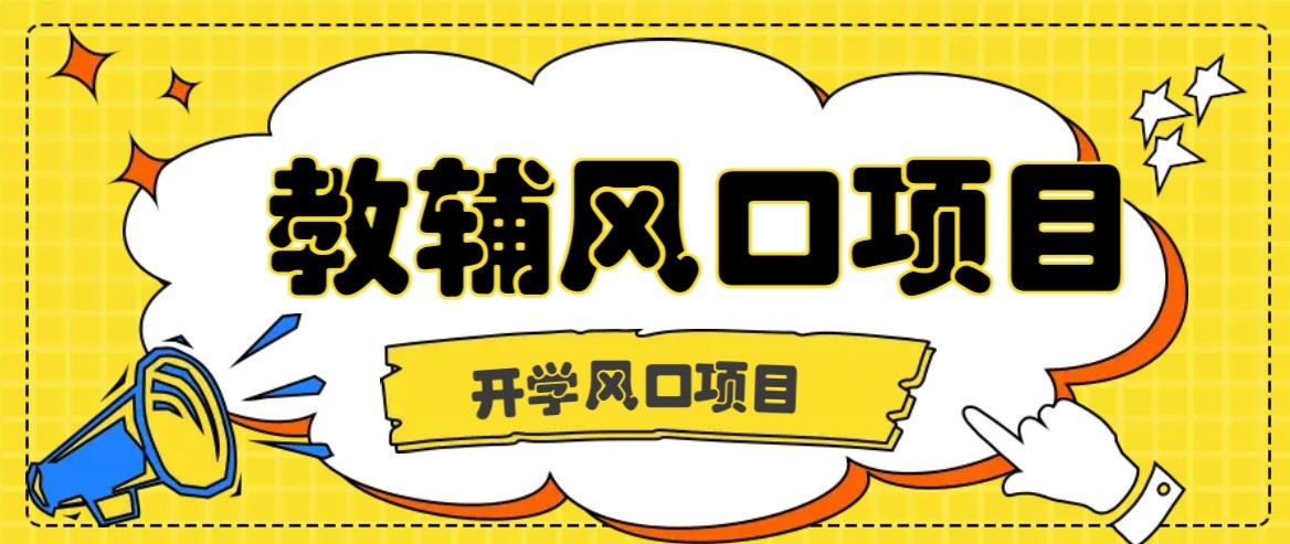 开学季风口项目，教辅虚拟资料，长期且收入稳定的项目，零门槛轻松月入20000+-知知学社